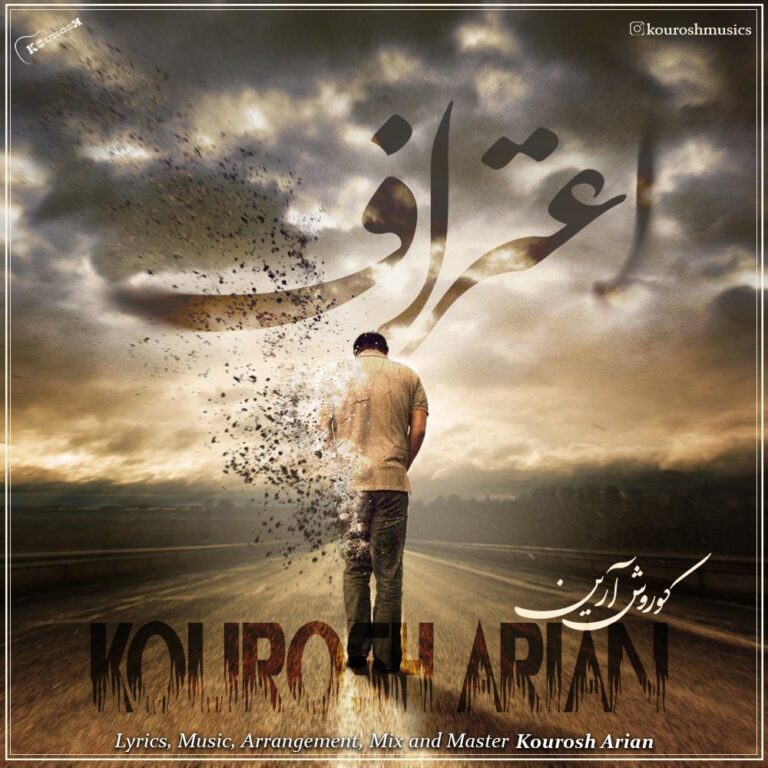 دانلود آهنگ کوروش آرین اعتراف